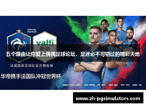 五个理由让你爱上偶偶足球论坛，足迷必不可错过的精彩天地