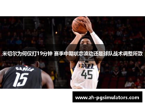 米切尔为何仅打19分钟 赛季中期状态波动还是球队战术调整所致