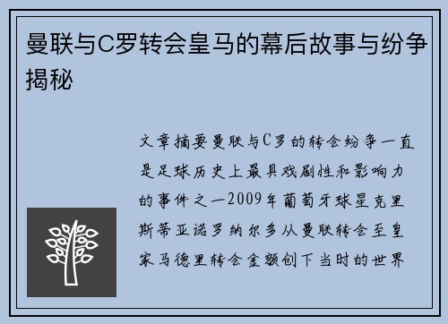 曼联与C罗转会皇马的幕后故事与纷争揭秘
