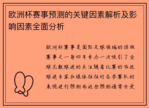 欧洲杯赛事预测的关键因素解析及影响因素全面分析