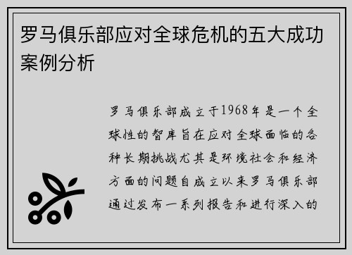 罗马俱乐部应对全球危机的五大成功案例分析