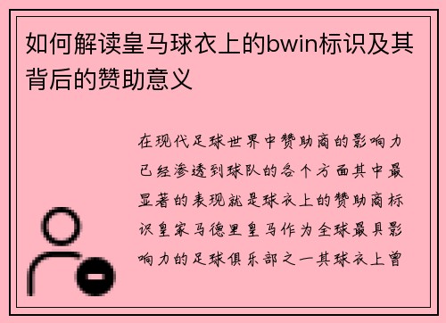 如何解读皇马球衣上的bwin标识及其背后的赞助意义