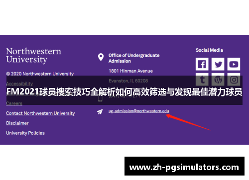 FM2021球员搜索技巧全解析如何高效筛选与发现最佳潜力球员