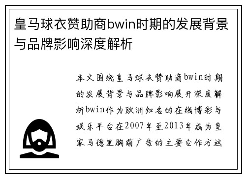 皇马球衣赞助商bwin时期的发展背景与品牌影响深度解析
