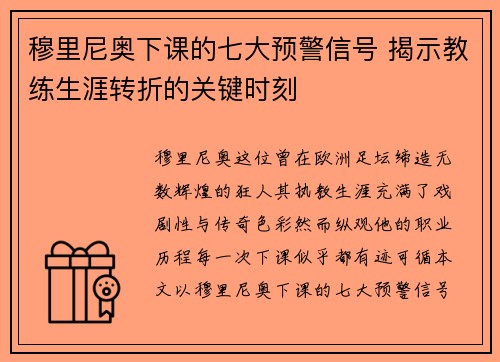 穆里尼奥下课的七大预警信号 揭示教练生涯转折的关键时刻