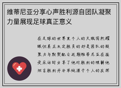 维蒂尼亚分享心声胜利源自团队凝聚力量展现足球真正意义