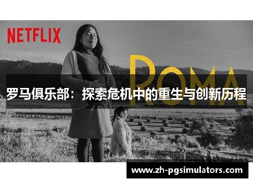 罗马俱乐部：探索危机中的重生与创新历程