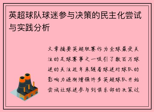 英超球队球迷参与决策的民主化尝试与实践分析