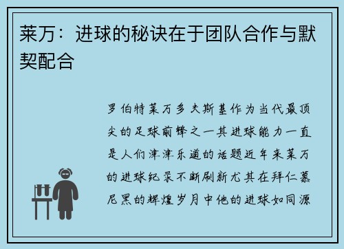 莱万：进球的秘诀在于团队合作与默契配合