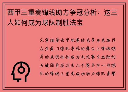 西甲三重奏锋线助力争冠分析：这三人如何成为球队制胜法宝