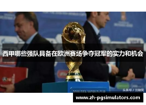 西甲哪些强队具备在欧洲赛场争夺冠军的实力和机会 西甲哪些强队具备在欧洲赛场争夺冠军的实力和机会