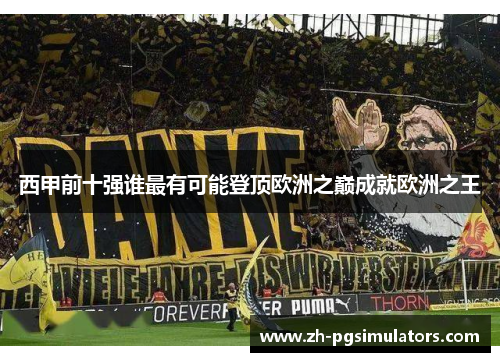 西甲前十强谁最有可能登顶欧洲之巅成就欧洲之王