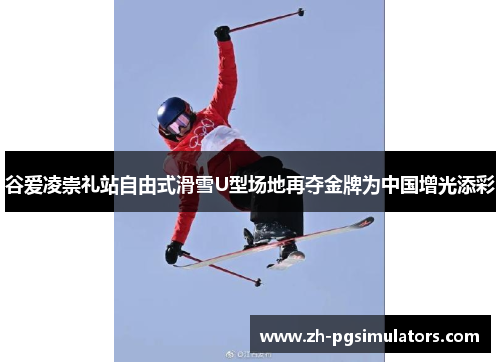 谷爱凌崇礼站自由式滑雪U型场地再夺金牌为中国增光添彩