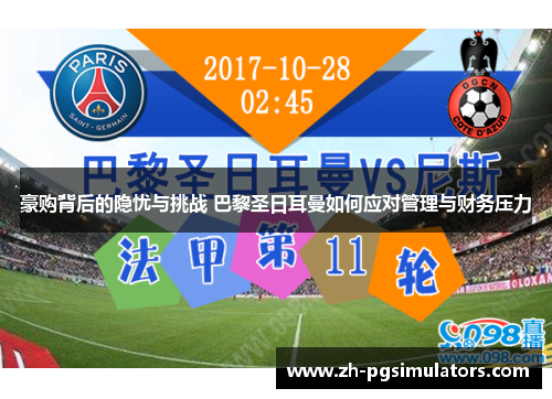 豪购背后的隐忧与挑战 巴黎圣日耳曼如何应对管理与财务压力