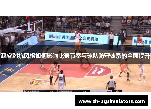 赵睿对抗风格如何影响比赛节奏与球队防守体系的全面提升