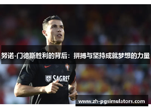 努诺-门德斯胜利的背后：拼搏与坚持成就梦想的力量