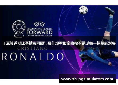 土耳其近期比赛精彩回顾与最佳观看指南助你不错过每一场精彩对决