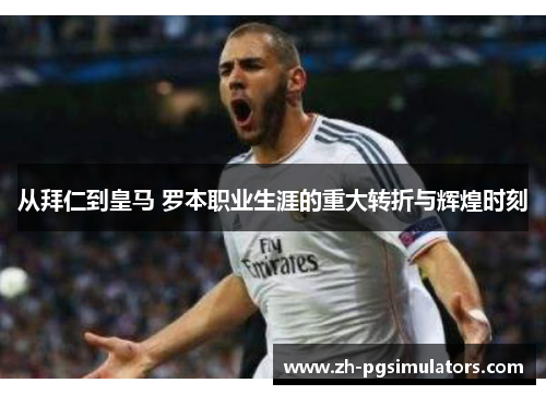 从拜仁到皇马 罗本职业生涯的重大转折与辉煌时刻 从拜仁到皇马 罗本职业生涯的重大转折与辉煌时刻