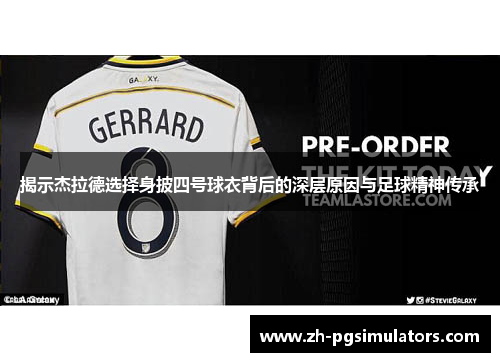 揭示杰拉德选择身披四号球衣背后的深层原因与足球精神传承