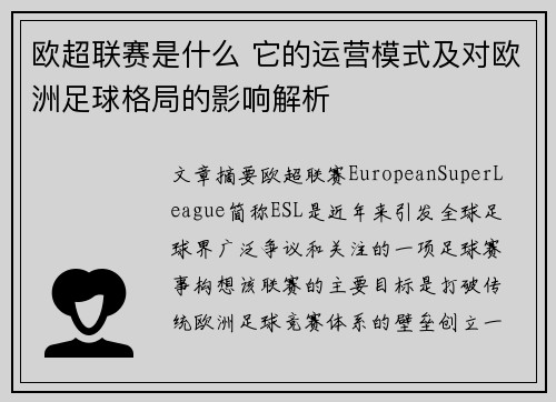 欧超联赛是什么 它的运营模式及对欧洲足球格局的影响解析 欧超联赛是什么 它的运营模式及对欧洲足球格局的影响解析