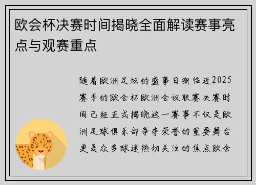 欧会杯决赛时间揭晓全面解读赛事亮点与观赛重点