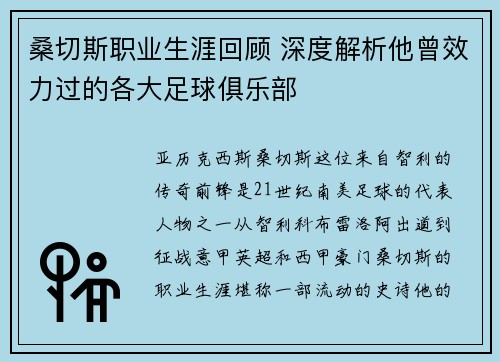 桑切斯职业生涯回顾 深度解析他曾效力过的各大足球俱乐部