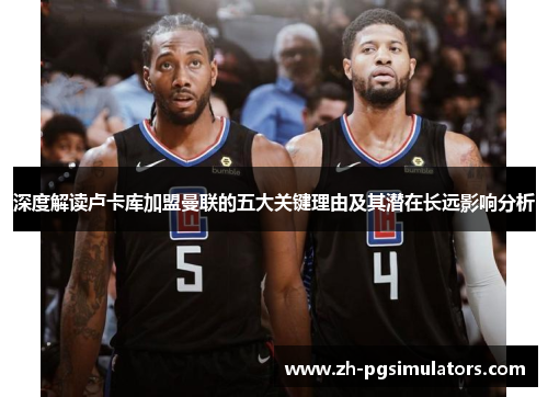 深度解读卢卡库加盟曼联的五大关键理由及其潜在长远影响分析