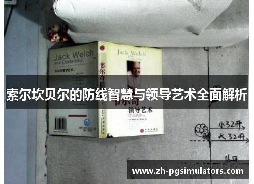 索尔坎贝尔的防线智慧与领导艺术全面解析