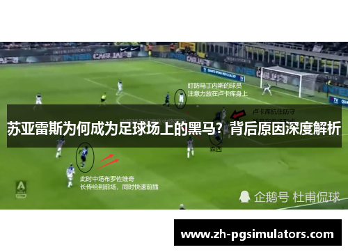 苏亚雷斯为何成为足球场上的黑马？背后原因深度解析