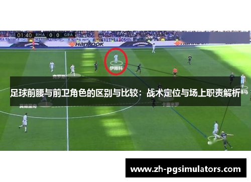 足球前腰与前卫角色的区别与比较：战术定位与场上职责解析