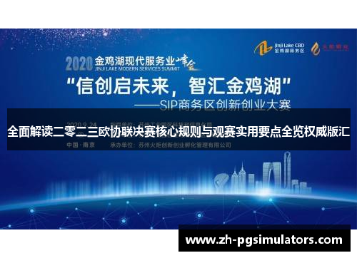 全面解读二零二三欧协联决赛核心规则与观赛实用要点全览权威版汇