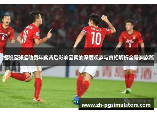 揭秘足球运动员年薪背后影响因素的深度观察与真相解析全景洞察篇 揭秘足球运动员年薪背后影响因素的深度观察与真相解析全景洞察篇