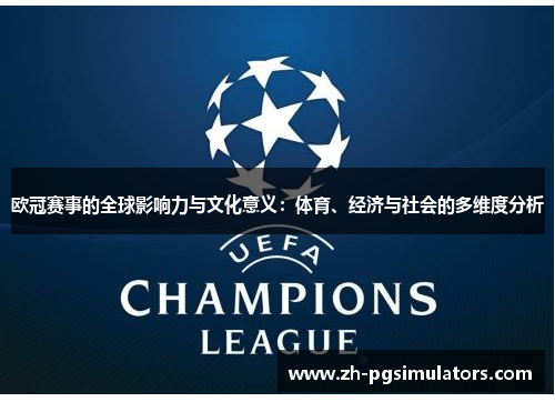 欧冠赛事的全球影响力与文化意义：体育、经济与社会的多维度分析