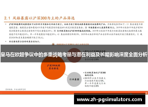皇马在欧超争议中的多重战略考量与潜在利益及长期影响深度全面分析 皇马在欧超争议中的多重战略考量与潜在利益及长期影响深度全面分析