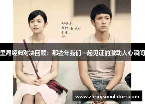 里昂经典对决回顾:那些年我们一起见证的激动人心瞬间 里昂经典对决回顾:那些年我们一起见证的激动人心瞬间