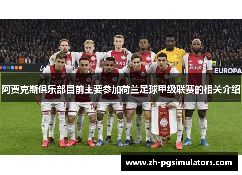 阿贾克斯俱乐部目前主要参加荷兰足球甲级联赛的相关介绍 阿贾克斯俱乐部目前主要参加荷兰足球甲级联赛的相关介绍