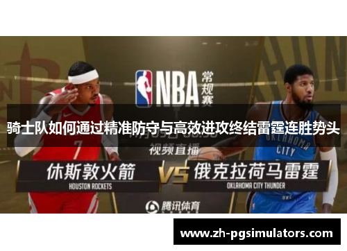 骑士队如何通过精准防守与高效进攻终结雷霆连胜势头