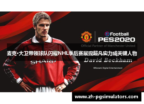 麦克·大卫带领球队闪耀NHL季后赛展现超凡实力成关键人物 麦克·大卫带领球队闪耀NHL季后赛展现超凡实力成关键人物