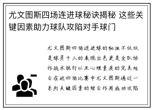 尤文图斯四场连进球秘诀揭秘 这些关键因素助力球队攻陷对手球门