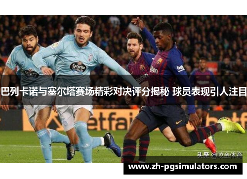 巴列卡诺与塞尔塔赛场精彩对决评分揭秘 球员表现引人注目