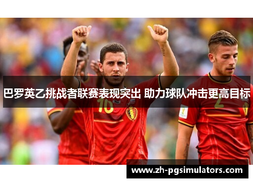 巴罗英乙挑战者联赛表现突出 助力球队冲击更高目标