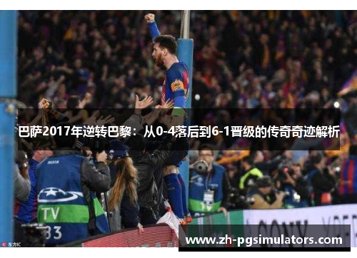 巴萨2017年逆转巴黎：从0-4落后到6-1晋级的传奇奇迹解析