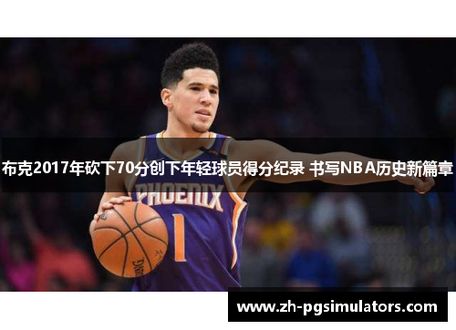 布克2017年砍下70分创下年轻球员得分纪录 书写NBA历史新篇章