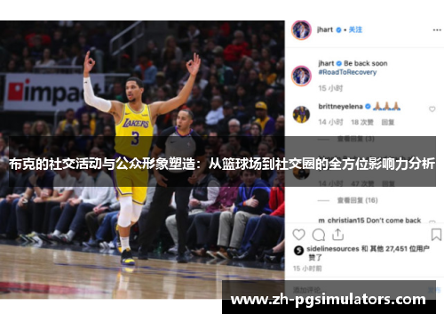 布克的社交活动与公众形象塑造：从篮球场到社交圈的全方位影响力分析