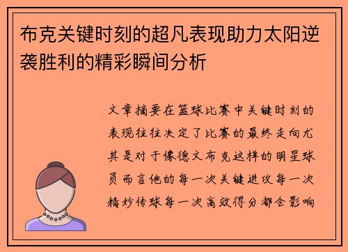布克关键时刻的超凡表现助力太阳逆袭胜利的精彩瞬间分析