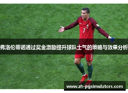 弗洛伦蒂诺通过奖金激励提升球队士气的策略与效果分析