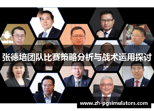张德培团队比赛策略分析与战术运用探讨