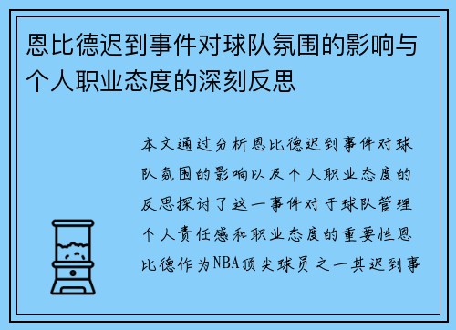 恩比德迟到事件对球队氛围的影响与个人职业态度的深刻反思