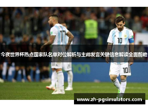 今夜世界杯热点国家队名单对位解析与主帅发言关键信息解读全面前瞻