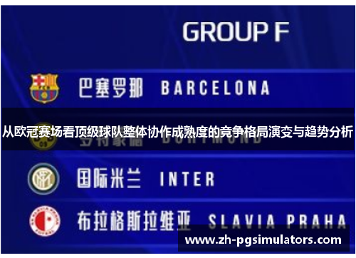 从欧冠赛场看顶级球队整体协作成熟度的竞争格局演变与趋势分析